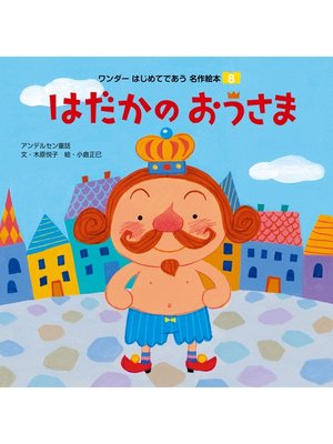 cover image of はだかのおうさま